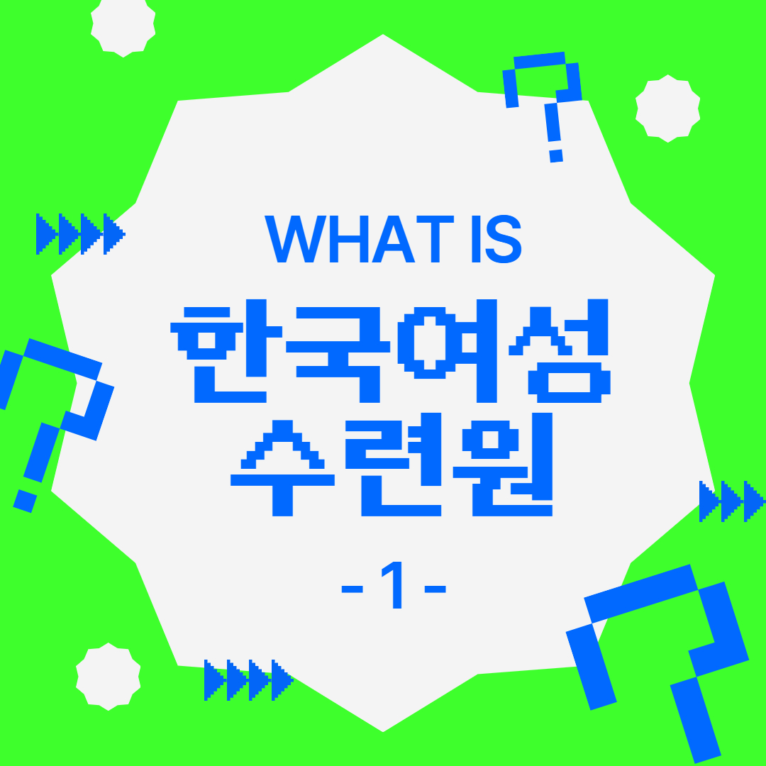 [카드뉴스] 한국여성수련원 누구나 이용가능합니다